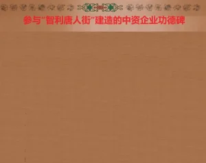 Después de nueve años, la primera puerta de "Chinatown Chile" está completa; inicia oficialmente la recaudación de fondos