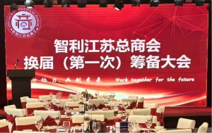 Cámara de Comercio de Jiangsu en Chile elige nueva directiva: Yu Fei nombrado Presidente Honorario Vitalicio y Gong Leqing asume como nuevo presidente