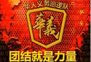 Un grupo de valientes jóvenes chinos: la legendaria Patrulla Voluntaria China en Chile