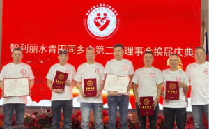 La Asociación de Qingtian en Lishui-Chile celebra la renovación de su segunda directiva